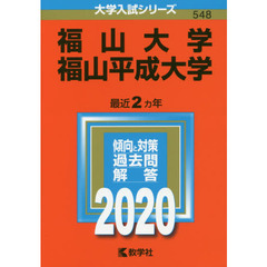 福山大学／福山平成大学 (2020年版大学入試シリーズ)