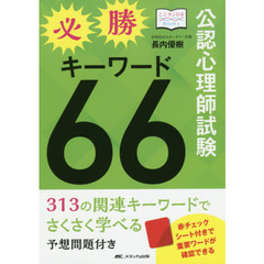 公認心理師試験必勝キーワード６６（ダブルシックス）　３１３の関連キーワードでさくさく学べる／予想問題付き