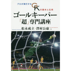 ゴールキーパー「超」専門講座　プロが実行するＧＫの基本と応用
