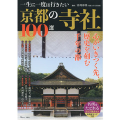 一生に一度は行きたい京都の寺社１００選