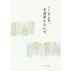 冬青草をふんで　いとう柚子詩集