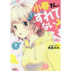 小春さん、ずれてない？