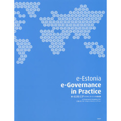ｅ‐エストニア　デジタル・ガバナンスの最前線