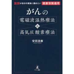 がんの電磁波温熱療法＆高気圧酸素療法　医師が自分の家族に薦めたい健康保険適用