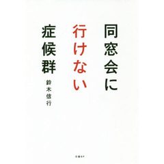 同窓会に行けない症候群