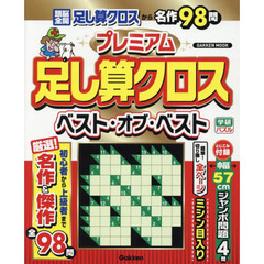 プレミアム足し算クロスベスト・オブ・ベスト