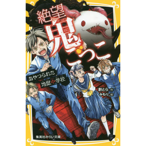 絶望鬼ごっこ 〔１２〕 あやつられた地獄中学校 通販｜セブンネット