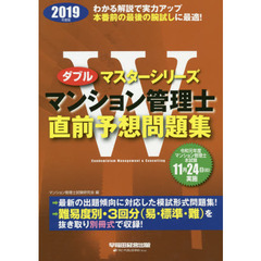 マンション管理士直前予想問題集　２０１９年度版