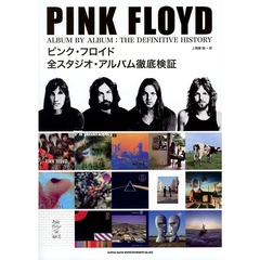 ピンク・フロイド全スタジオ・アルバム徹底検証
