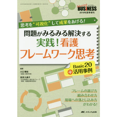 問題がみるみる解決する実践！看護フレームワーク思考Ｂａｓｉｃ２０＋活用事例　思考を“可視化”して成果をあげる！