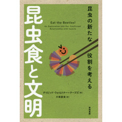 昆虫食と文明　昆虫の新たな役割を考える