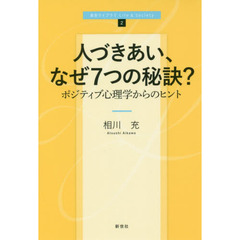 人づきあい、なぜ７つの秘訣？　ポジティブ心理学からのヒント