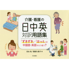 介護・看護の日中英対訳用語集　「ずきずき」・「はっと」は中国語・英語でどう言う？