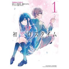 初恋ロスタイム　１