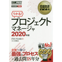 プロジェクトマネージャ　対応試験ＰＭ　２０２０年版