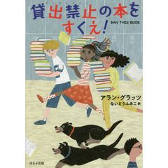 貸出禁止の本をすくえ！