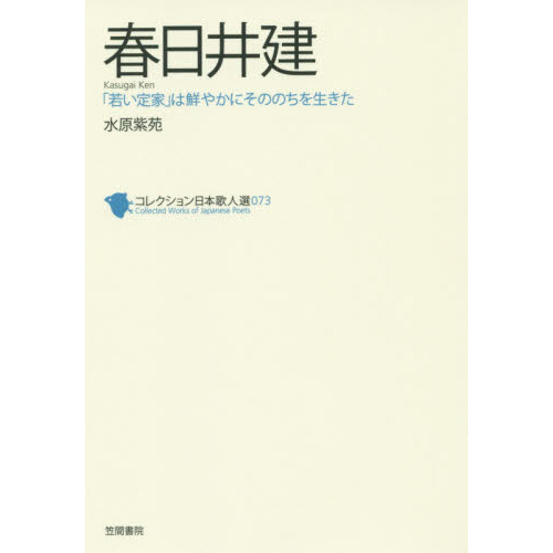 コレクション日本歌人選 ０７３ 春日井建 「若い定家」は鮮やかにそののちを生きた 通販｜セブンネットショッピング