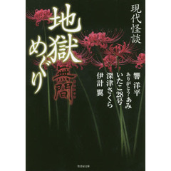 地獄めぐり　現代怪談　〔２〕　無間