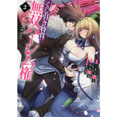 くじ引き特賞：無双ハーレム権　２