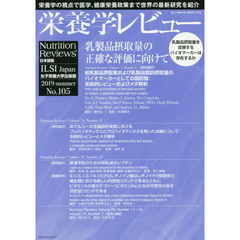 栄養学レビュー　Ｎｕｔｒｉｔｉｏｎ　Ｒｅｖｉｅｗｓ日本語版　第２７巻第４号（２０１９／ＳＵＭＭＥＲ）