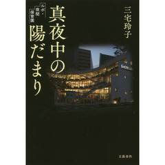 真夜中の陽だまり　ルポ・夜間保育園