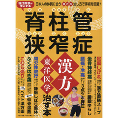 現代医学が手こずる脊柱管狭窄症漢方東洋医学で治す本　日本人の体質に合う漢方的治し方で手術を回避！