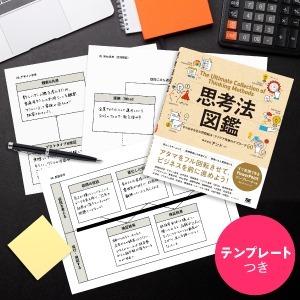 思考法図鑑 ひらめきを生む問題解決・アイデア発想のアプローチ60 通販