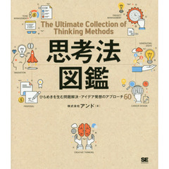 思考法図鑑 ひらめきを生む問題解決・アイデア発想のアプローチ60