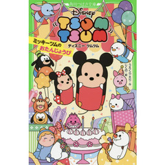 ディズニー ツムツム ミッキーツムのおたんじょうび (角川つばさ文庫) 　ミッキーツムのおたんじょうび