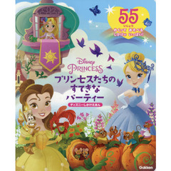Disney PRINCESS プリンセスたちのすてきなパーティー (ディズニーしかけえほん)