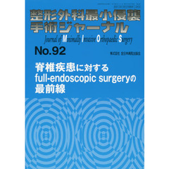 整形外科最小侵襲手術ジャーナル　Ｎｏ．９２　脊椎疾患に対するｆｕｌｌ‐ｅｎｄｏｓｃｏｐｉｃ　ｓｕｒｇｅｒｙの最前線