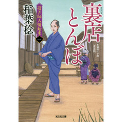 裏店とんぼ　長編時代小説　研ぎ師人情始末　１　決定版