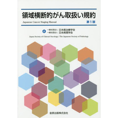 領域横断的がん取扱い規約