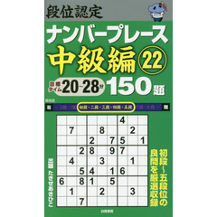 段位認定ナンバープレース中級編１５０題　２２