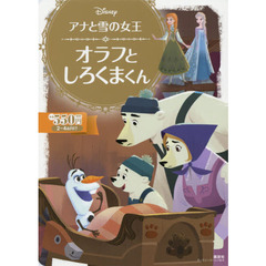 アナと雪の女王 オラフと しろくまくん (ディズニーゴールド絵本)