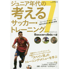 ジュニア年代の考えるサッカー・トレーニング(7)　トレーニング・メニューの適切な設定と運用を考察