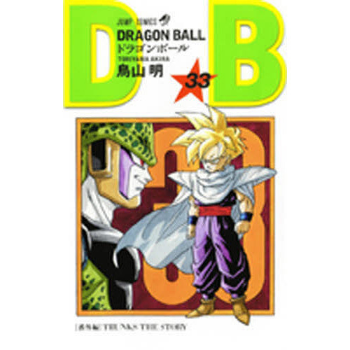 ドラゴンボール 巻33 セルゲーム始まる 通販｜セブンネット