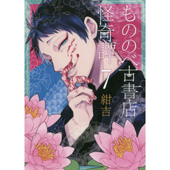 もののべ古書店怪奇譚　　　７