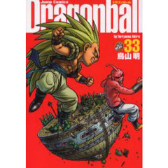 ドラゴンボール　完全版　３３