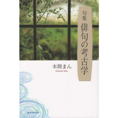 俳句の考古学　句集