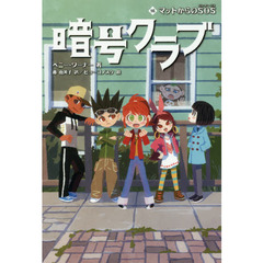 暗号クラブ　１６　マットからのＳＯＳ