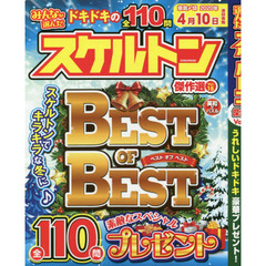 みんなが選んだスケルトン傑作選　Ｖｏｌ．１８