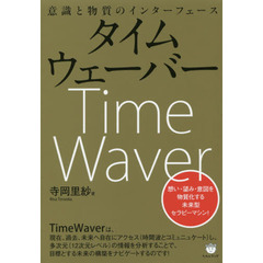 タイムウェーバー　意識と物質のインターフェース　想い・望み・意図を物質化する未来型セラピーマシン！