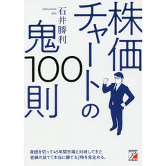 株価チャートの鬼100則 (アスカビジネス)