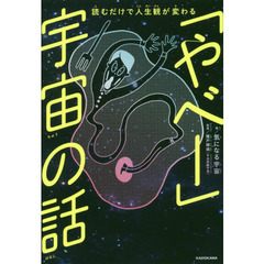 「やべー」宇宙の話　読むだけで人生観が変わる