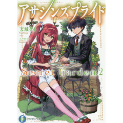 アサシンズプライドＳｅｃｒｅｔ　Ｇａｒｄｅｎ　２