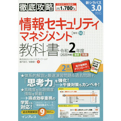(全文PDF・単語帳アプリ付)徹底攻略 情報セキュリティマネジメント教科書 令和2年度