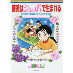 薔薇はシュラバで生まれる―70年代少女漫画アシスタント奮闘記― (コミック)