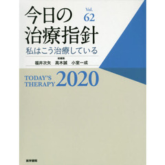 今日の治療指針　私はこう治療している　２０２０