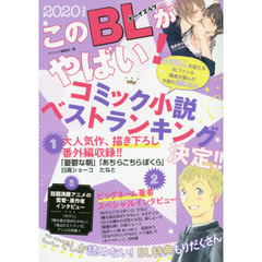 このＢＬがやばい！　２０２０年度版